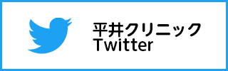 平井クリニック Twitter