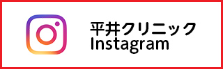 平井クリニック Instagram
